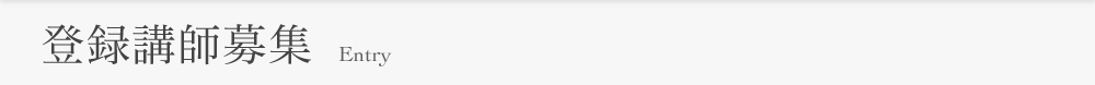 登録講師募集