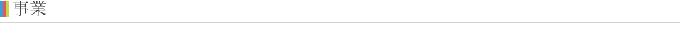 事業
