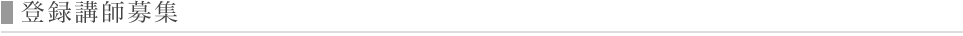 登録講師募集