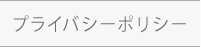プライバシーポリシ