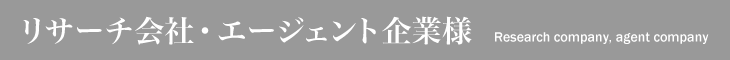 リサーチ会社・エージェント企業様